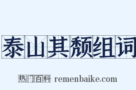 泰山其颓组词是什么意思的图片
